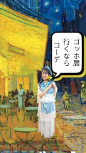 ゴッホ展に行く日の大人の美術館コーデ