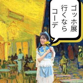 ゴッホ展に行く日の大人の美術館コーデ