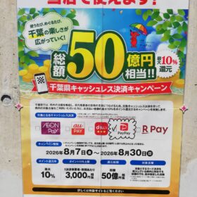 千葉県キャッシュレス決済キャンペーン 最大10％ポイント還元のお知らせ